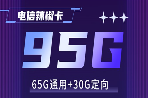 电信辣椒卡19元95G+100分钟（狂送一年B站腾讯会员性价比超高）