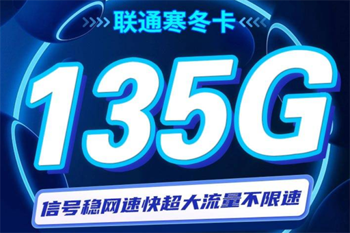 联通寒冬卡29元135G通用+100分钟（联通29元135G套餐详细测评）