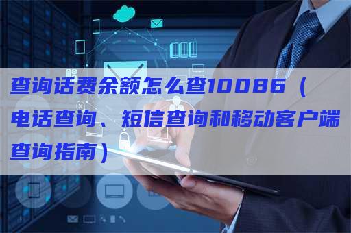 查询话费余额怎么查10086（电话查询、短信查询和移动客户端查询指南）